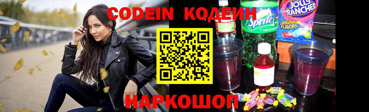 Codein напиток Lean (лин) Елец